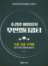 초경량 비행장치 무인멀티콥터